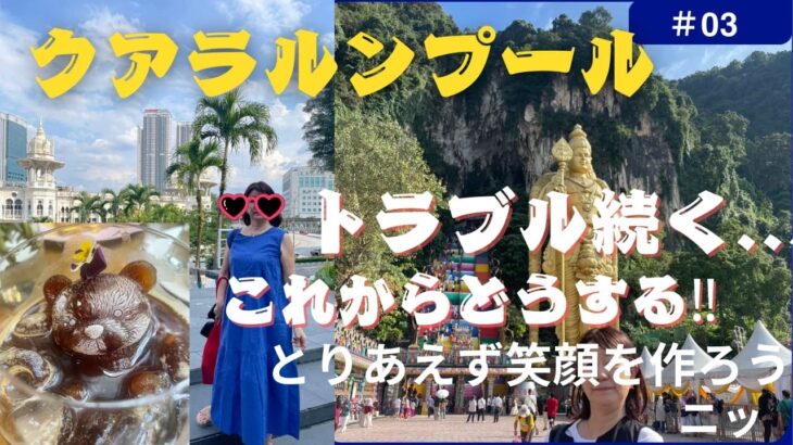 【マレーシア旅行】バトゥ洞窟楽しかった…最後はこうなりましたが/ミッドバレー・メガモール Antipodeanおしゃれカフェを堪能/クアラルンプール走り回り、中国行きは困ります