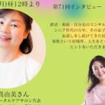 Japan居場所作りプロジェクト　第71回　田和真由美さん　終活・相続トータルケアサロン代表 自分史活用アドバイザー・看取り士