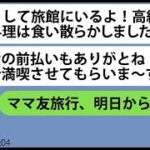 【LINE】シニア旅行をママ友旅行と勘違いして先に旅館に乗り込んだママ友一家「高級懐石料理は食い散らかしたよw」→調子に乗るDQN女にある事実を伝えると顔面蒼白に…【総集編】【スカッとする話】