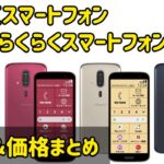 【ドコモ】らくらくスマートフォン/らくらくスマートフォンLiteが発売決定！性能＆価格まとめ！