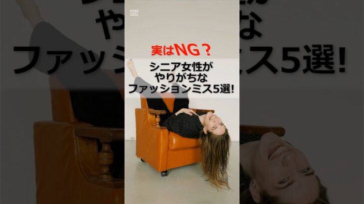 実はNG？シニア女性がやりがちなファッションミス5選！#60代 #シニア #シニア女性 #ファッション #NGファッション #おしゃれ #shorts