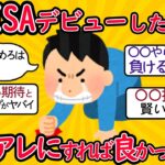 「新NISAなんてやるんじゃなかった…」老後資金不足で投資を始めた年金月13万円・元会社員65歳がスマホを握りしめ「後悔に震えた」ワケ【2ch有益スレ・シニア世代】