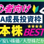 【NISAで買いたい7銘柄】初心者にも安心の日本株セレクト！成長投資枠