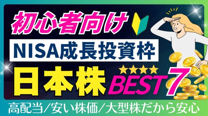 【NISAで買いたい7銘柄】初心者にも安心の日本株セレクト！成長投資枠