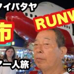 #タイ🇹🇭、パタヤ，夜市、 Run Way、#シニア一人旅，＃シニアルーティーン