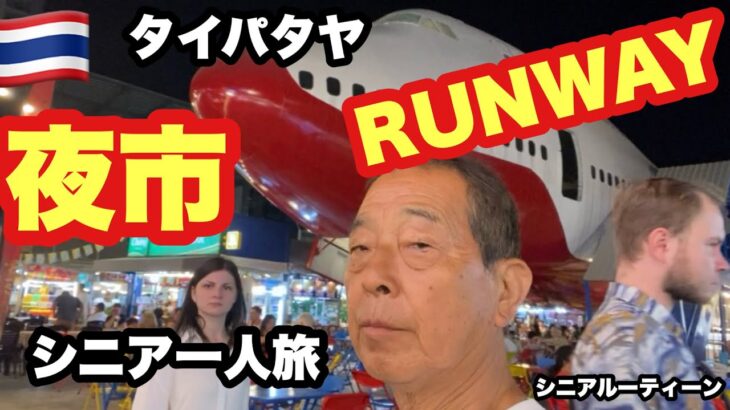 #タイ🇹🇭、パタヤ，夜市、 Run Way、#シニア一人旅，＃シニアルーティーン