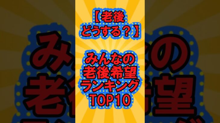 【老後どうする？】みんなの老後希望ランキングTOP10【ガルちゃん】#シニア#2ch#2ちゃん　#shorts#ガルちゃん#ランキング