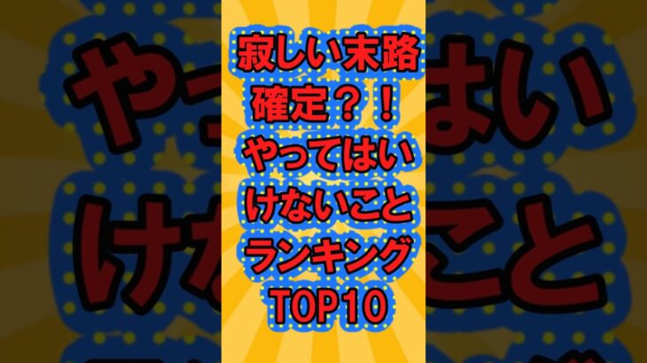 【老後不安】寂しい末路確定？！やってはいけないことランキングTOP10【ガルちゃん】#シニア#2ch#2ちゃん　#shorts#ガルちゃん#ランキング