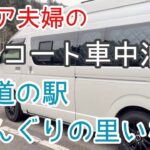 【シニア夫婦の車中泊旅】｢道の駅どんぐりの里いなぶ」で節約車中泊/ワンセグ、フルセグ、TVを観る工夫/広〜い！ダイニング&キッチンスペース❣️/ハイエースキャンピングカー/エスコート