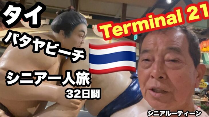 #タイ、#パタヤビーチ、#Terminal21、#シニア一人旅，32日間.#シニアルーティーン