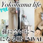 【シニア主婦】長女のお手伝いに広島へ|お気に入りの靴『VIVAIA』👟