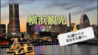 横浜観光してきました【シニアVlog】