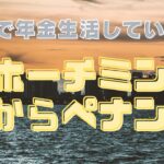 海外で年金生活しています　ホーチミンからペナン＃プチ移住海外＃アドレスホッパー＃シニアYouTuber