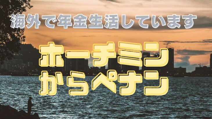 海外で年金生活しています　ホーチミンからペナン＃プチ移住海外＃アドレスホッパー＃シニアYouTuber