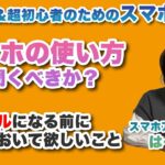 スマホの使い方は誰に聞くのがいいの？ – シニア＆超初心者のためのスマホ寺子屋 by スマホアドバイザーはーにゃ