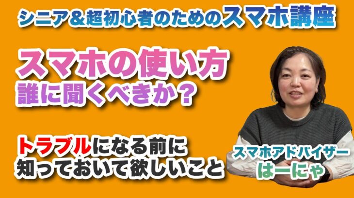 スマホの使い方は誰に聞くのがいいの？ – シニア＆超初心者のためのスマホ寺子屋 by スマホアドバイザーはーにゃ