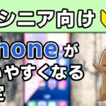 【シニア向け】iPhoneがより使いやすくなる設定を紹介！