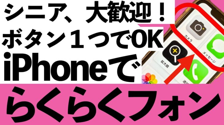 【シニア向け】え！iPhoneがらくらくフォンになる？これで、もうiPhoneは怖くない！【超初心者向け】