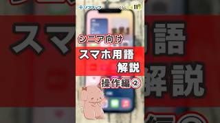 【シニア向け】スマホ用語解説操作編② #shorts #シニア #ソフマップ