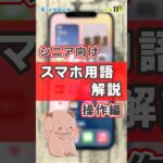 【シニア向け】スマホ用語解説操作編① #shorts #シニア  #ソフマップ