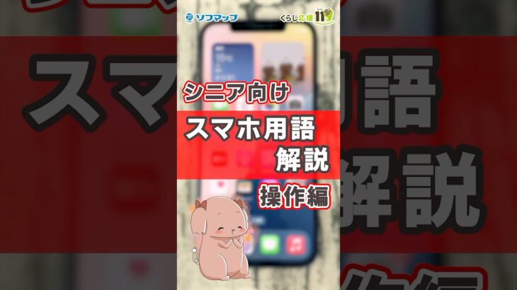 【シニア向け】スマホ用語解説操作編① #shorts #シニア  #ソフマップ