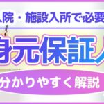 【老後の身元保証人】入院や施設入所など家族の代わりにサポートしてくれる人を解説！