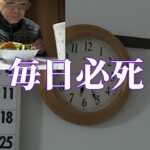 【年金シニアの現実】毎日必死