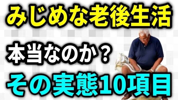 【老後生活】みじめな生活を送っているシニア！は本当なのか？老後生活がみじめに感じてしまう１０の理由