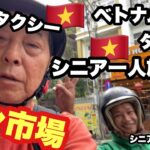 ＃ベトナム、#ダナン.#ハン市場，バイクタクシー，＃シニア一人旅，＃シニアルーティーン