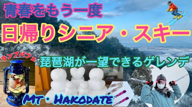 【シニアスキー】青春をもう一度！琵琶湖が一望できるゲレンデ箱館山スキー場