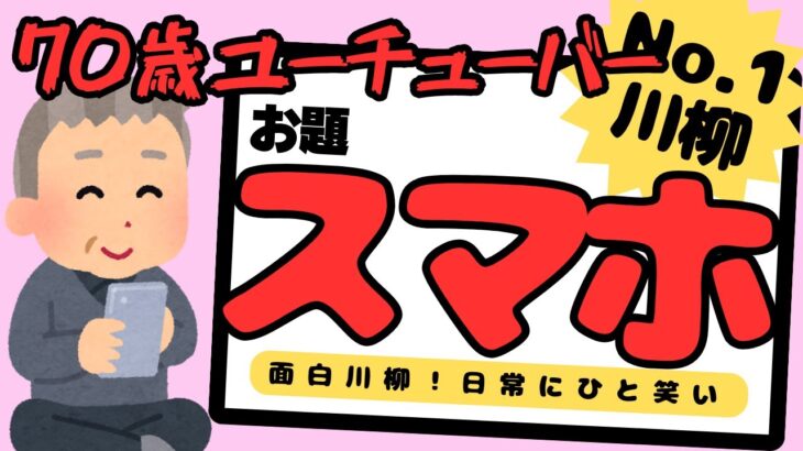 【シニア川柳】今回のお題はスマホ！近未来の電話機に四苦八苦！おもしろ川柳！日常にひと笑い！