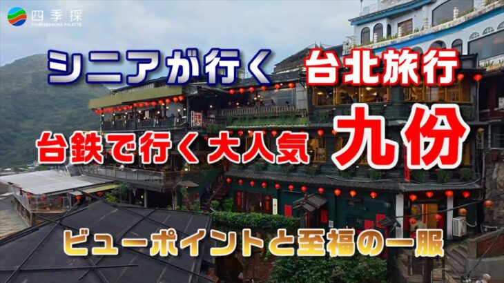 台鉄で行く大人気の九份｜シニアが行く台北旅行の観光スポット｜台湾ローカル線の乗って九份の茶坊巡り #台湾旅行 #台北旅行 #台鉄 #九份 # 九扮 #乗り鉄 #茶坊