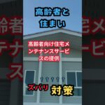 問題点と対策　高齢者と住まい１