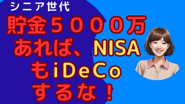 シニア世代の資金計画できてますか？