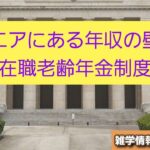 シニアにある年収の壁・在職老齢年金制度・現状と対策－雑学情報チャンネル