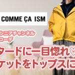 【冬シニアコーデ】主役級のマスタード！ジャケットをトップスに変身させます！