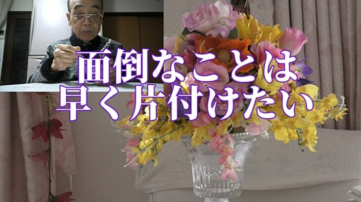 【年金シニアの現実】面倒なことは早く片付けたい