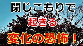 【シニアライフ】のらりくらり年金生活　恐怖！閉じこもりで起きる変化　義母とのその後 【のらりくらり年金生活チャンネル】