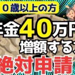 【申請必須】５０代以上で年金が年４０万円増額する制度【振替加算・加給年金】知らないと損します！