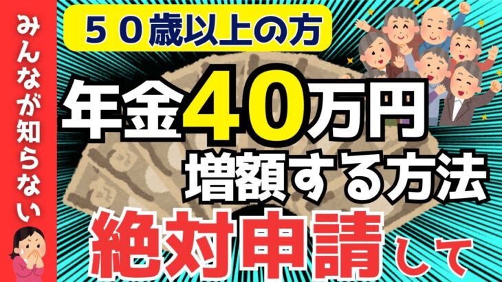 【申請必須】５０代以上で年金が年４０万円増額する制度【振替加算・加給年金】知らないと損します！