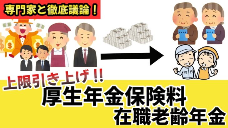 【みんなで議論】厚生年金保険料と在職老齢年金の上限引き上げ について徹底議論！