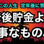 第二の人生　定年後に気付いた「老後貯金より大事なものとは？」