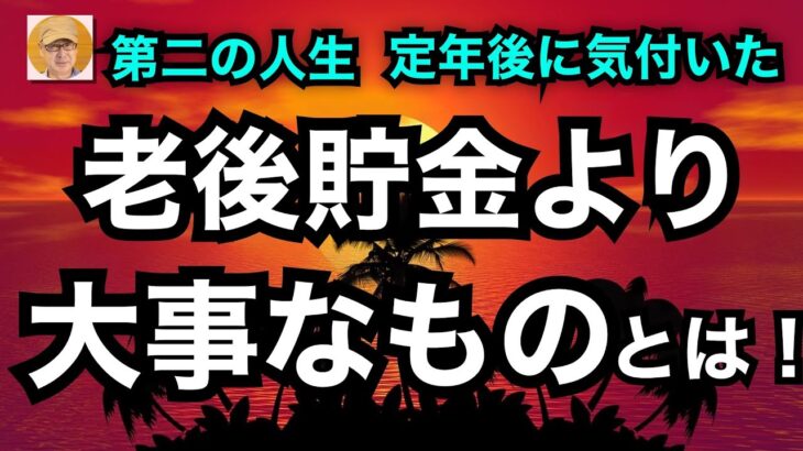 第二の人生　定年後に気付いた「老後貯金より大事なものとは？」