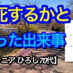 ひろし 凍死するかと思った出来事！　　　　　　　　　　　　　　　　　【貧困シニア】ヒロシ７０歳  リボ払い地獄からの脱出