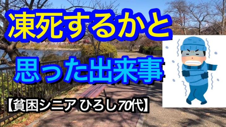 ひろし 凍死するかと思った出来事！　　　　　　　　　　　　　　　　　【貧困シニア】ヒロシ７０歳  リボ払い地獄からの脱出