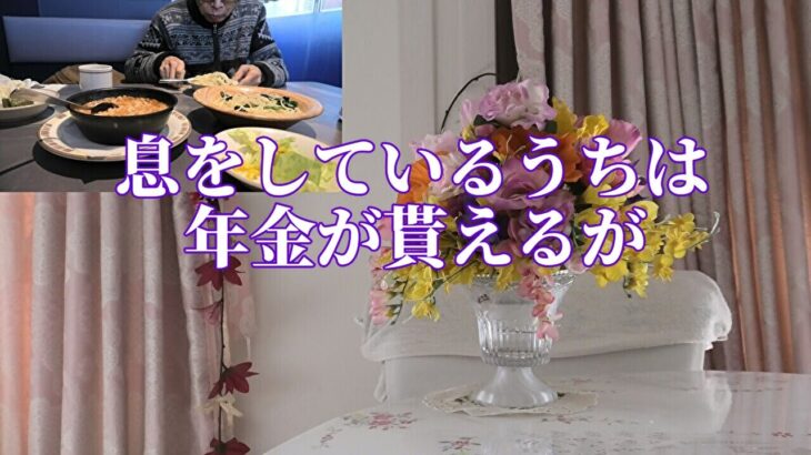 【年金シニアの現実】息をしているうちは年金が貰えるが