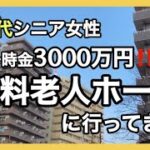 【ルームツアー】駅近・都市型老人ホーム見学/今時のシニアの暮らし方/自分らしい人生の過ごし方/シニアライフ