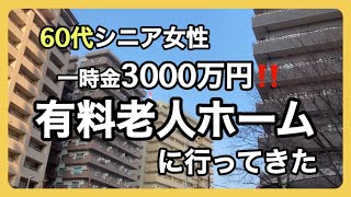 【ルームツアー】駅近・都市型老人ホーム見学/今時のシニアの暮らし方/自分らしい人生の過ごし方/シニアライフ