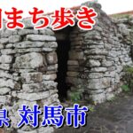 【シニア旅】国境の島対馬を訪ねました