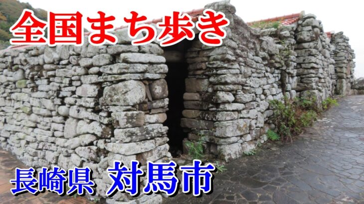 【シニア旅】国境の島対馬を訪ねました